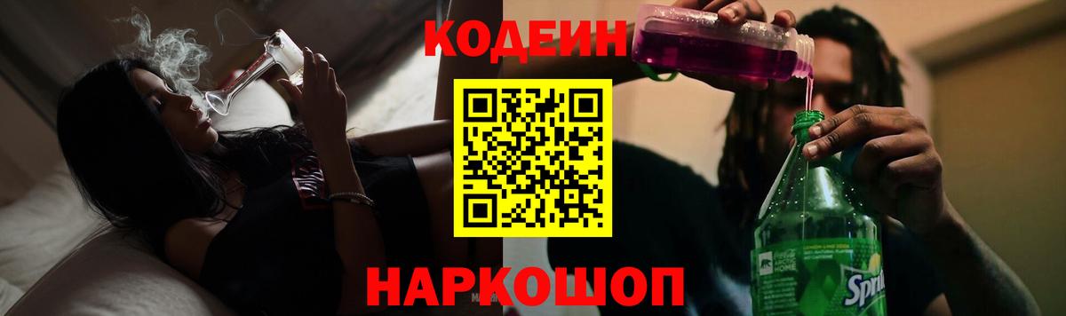 Кодеин Purple Drank Урай